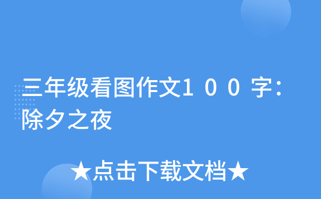 三年级看图作文100字：除夕之夜