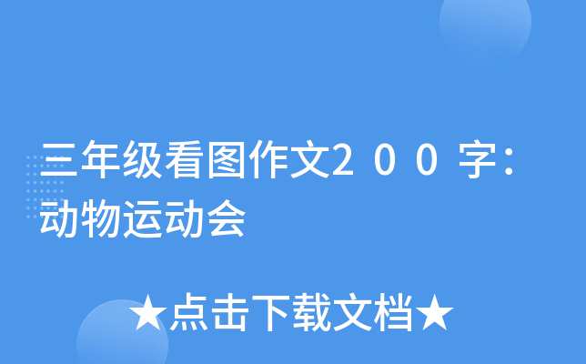 三年级看图作文200字：动物运动会