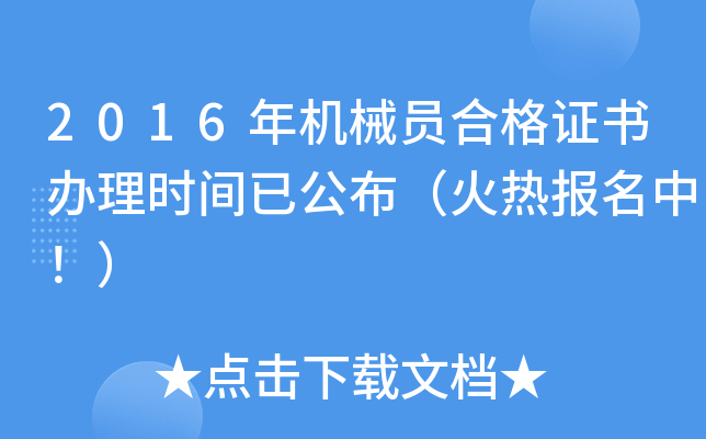 2016年机械员合格证书办理时间已公布（火热报名中！）