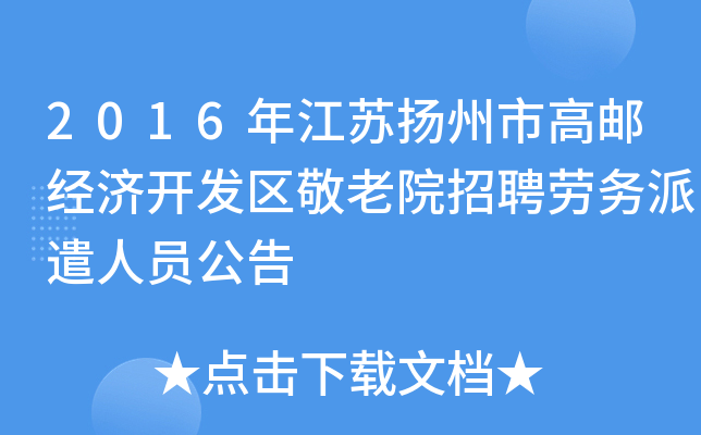 2016年江苏扬州市高邮经济开发区敬老院招聘劳务派遣人员公告