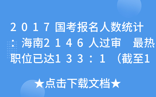 2017国考报名人数统计：海南2146人过审 最热职位已达133：1（截至18日16时）