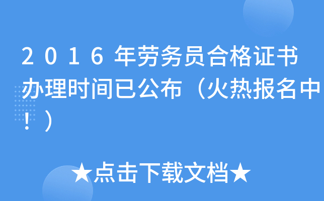 2016年劳务员合格证书办理时间已公布（火热报名中！）