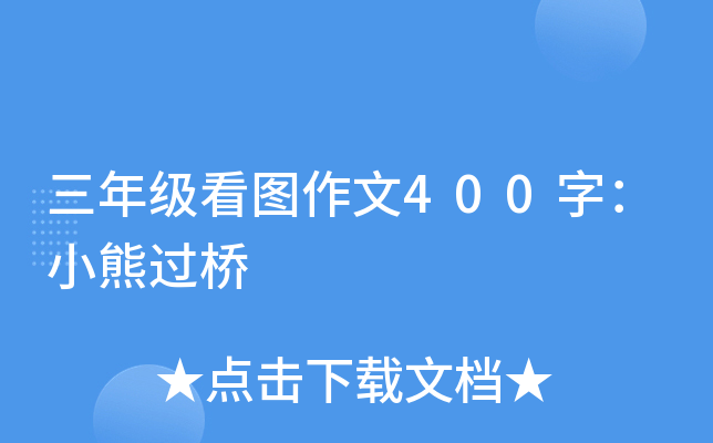 三年级看图作文400字：小熊过桥