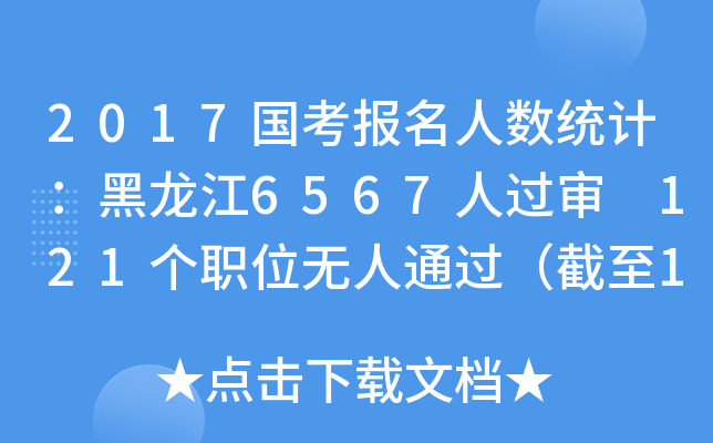 2017国考报名人数统计：黑龙江6567人过审 121个职位无人通过（截至18日16时）