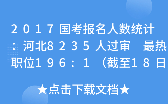 2017国考报名人数统计：河北8235人过审 最热职位196:1（截至18日16时）