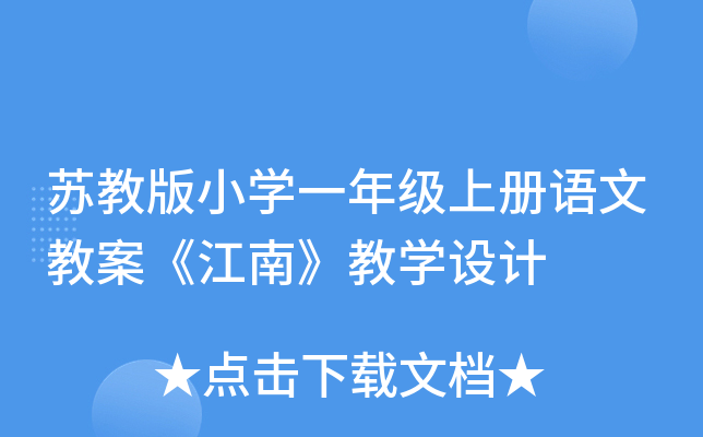 苏教版小开云kaiyun(中国)一年级上册语文教案《江南》教开云kaiyun(中国)设计
