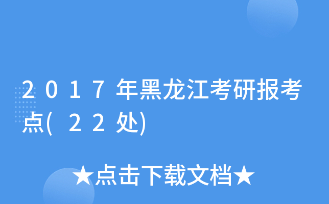 2017年黑龙江考研报考点(22处)
