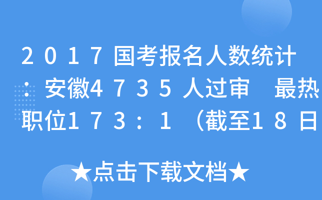 2017国考报名人数统计：安徽4735人过审 最热职位173:1（截至18日16时）