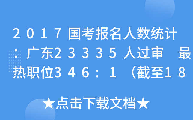 2017国考报名人数统计：广东23335人过审 最热职位346:1（截至18日16时）