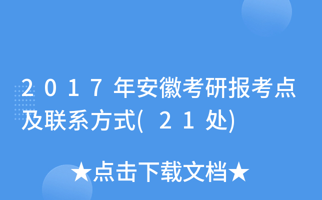 2017年安徽考研报考点及联系方式(21处)
