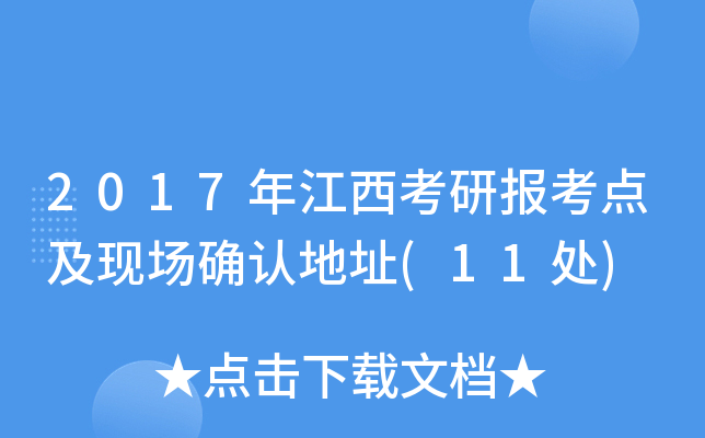 2017年江西考研报考点及现场确认地址(11处)