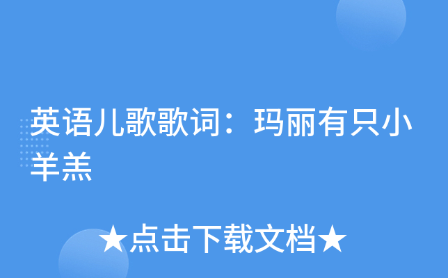 英语儿歌歌词玛丽有只小羊羔