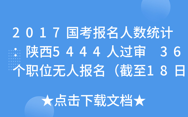 2017国考报名人数统计：陕西5444人过审 36个职位无人报名（截至18日16时）