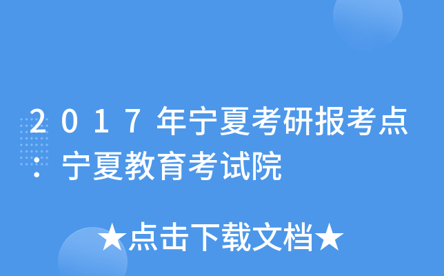 2017年宁夏考研报考点：宁夏教育考试院