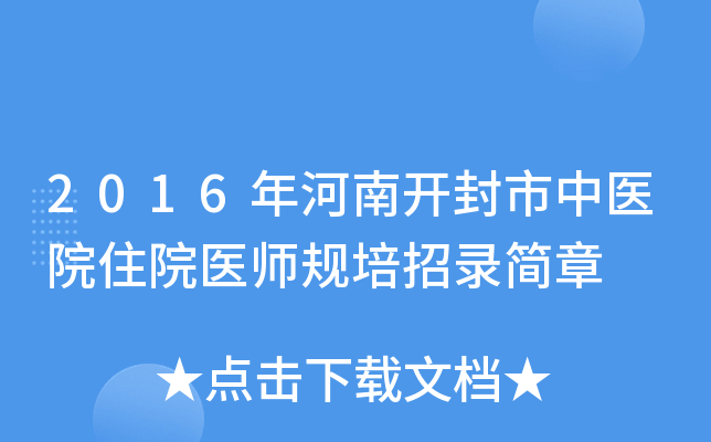 2016年河南开封市中医院住院医师规培招录简章