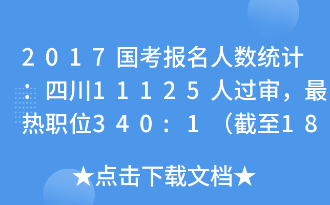 2017国考报名人数统计：四川11125人过审，最热职位340:1（截至18日16时）