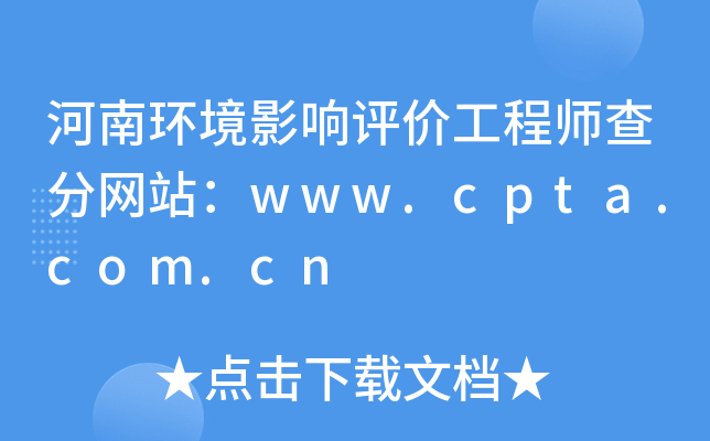 河南环境影响评价工程师查分网站：www.cpta.com.cn