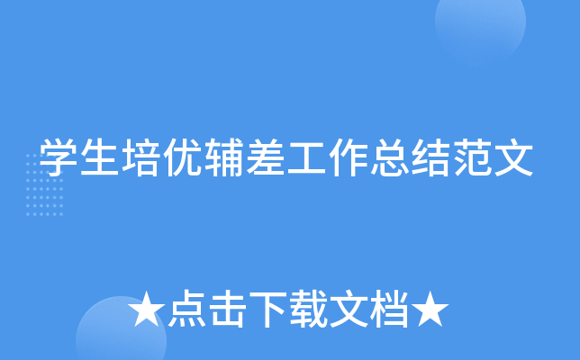 开云kaiyun(中国)生培优辅差工作总结范文