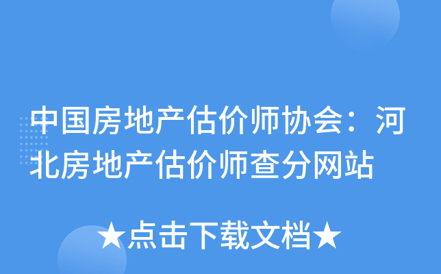 中国房地产估价师协会：河北房地产估价师查分网站