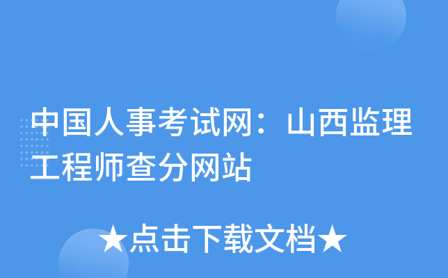 中国人事考试网：山西监理工程师查分网站