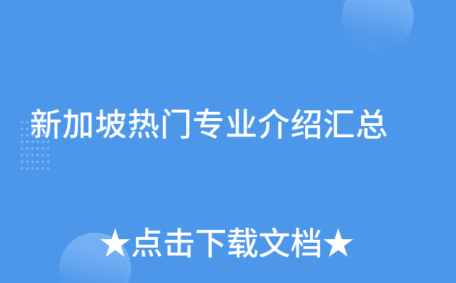 新加坡热门专业介绍汇总