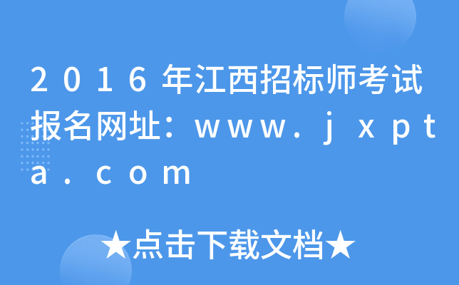 2016年江西招标师考试报名网址：www.jxpta.com