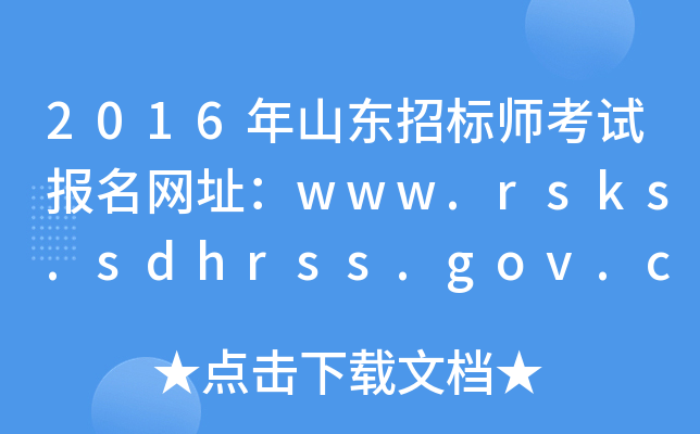 2016ɽ|И(bio)ԇ(bo)W(wng)ַwww.rsks.sdhrss.gov.cn