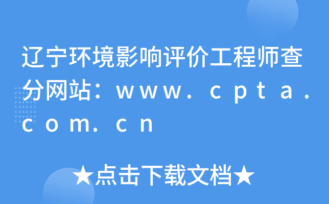 辽宁环境影响评价工程师查分网站：www.cpta.com.cn