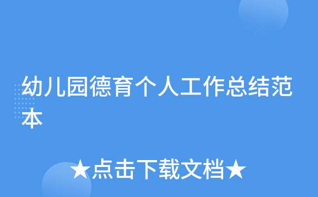 幼儿园德育个人工作总结范本