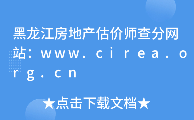黑龙江房地产估价师查分网站：www.cirea.org.cn