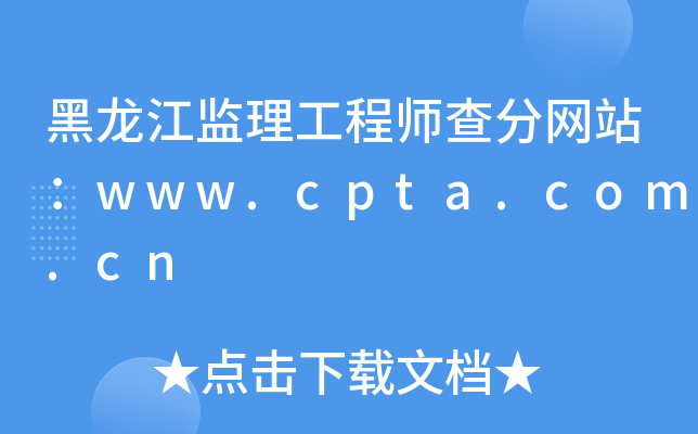 黑龙江监理工程师查分网站：www.cpta.com.cn