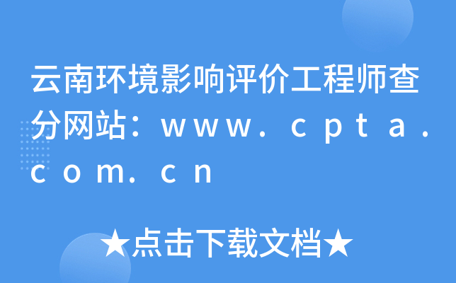 云南环境影响评价工程师查分网站：www.cpta.com.cn
