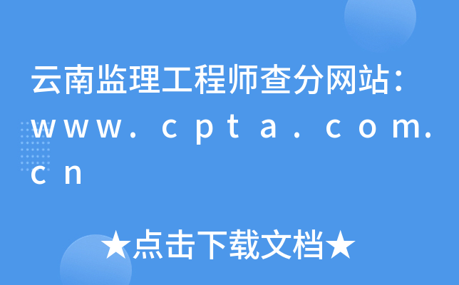 云南监理工程师查分网站：www.cpta.com.cn