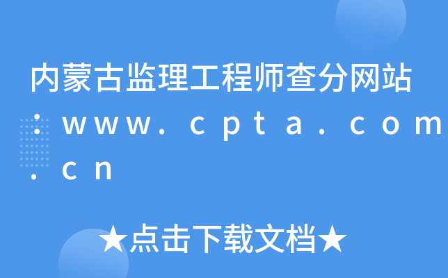 内蒙古监理工程师查分网站：www.cpta.com.cn