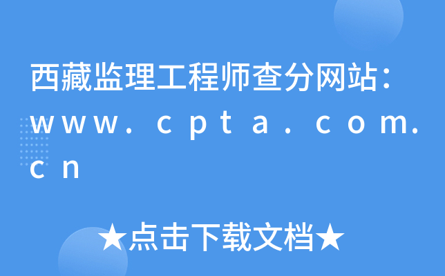 西藏监理工程师查分网站：www.cpta.com.cn