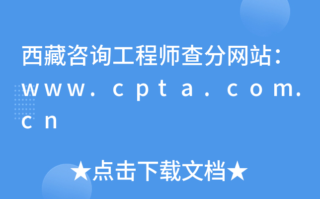 西藏咨询工程师查分网站：www.cpta.com.cn