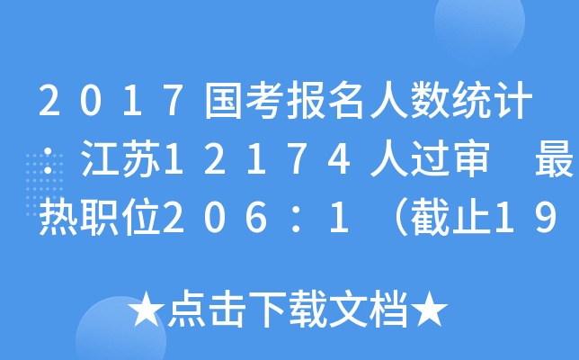 2017国考报名人数统计：江苏12174人过审 最热职位206：1（截止19日8时）