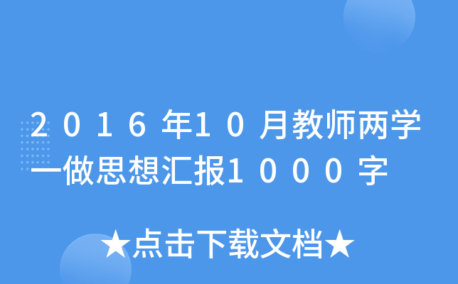 2016年10月教师两开云kaiyun(中国)一做思想汇报1000字