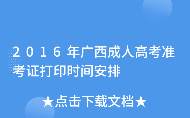2016年广西成人高考准考证打印时间安排