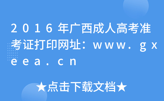 2016年广西成人高考准考证打印网址：www.gxeea.cn