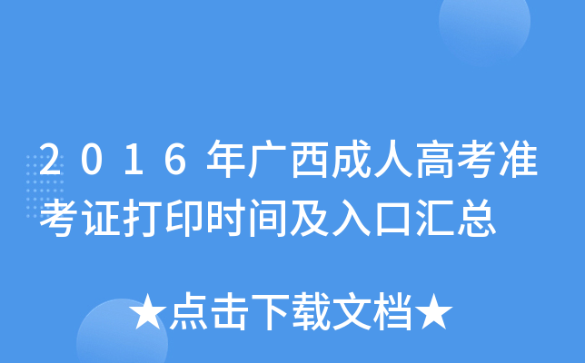 2016年广西成人高考准考证打印时间及入口汇总
