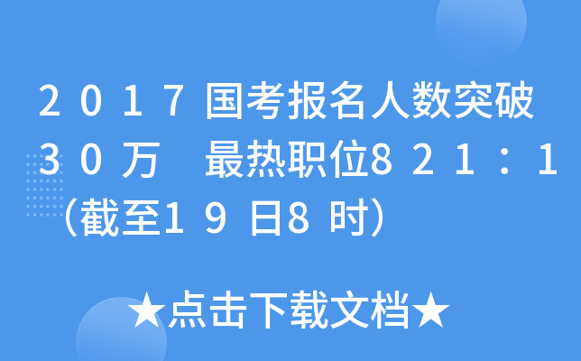 2017国考报名人数突破30万 最热职位821：1（截至19日8时）