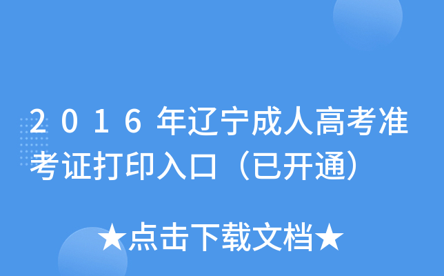 2016年辽宁成人高考准考证打印入口（已开通）