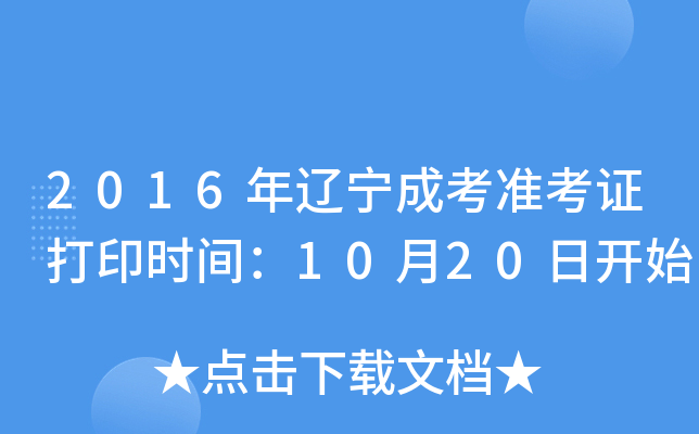 2016年辽宁成考准考证打印时间：10月20日开始
