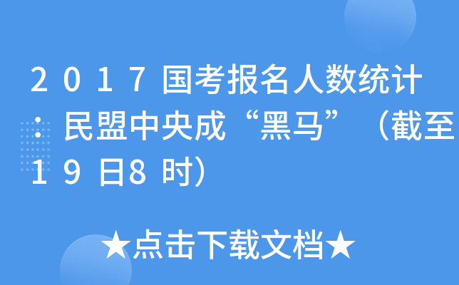 2017国考报名人数统计：民盟中央成“黑马”（截至19日8时）