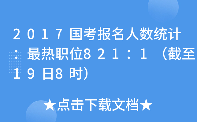 2017国考报名人数统计：最热职位821：1（截至19日8时）