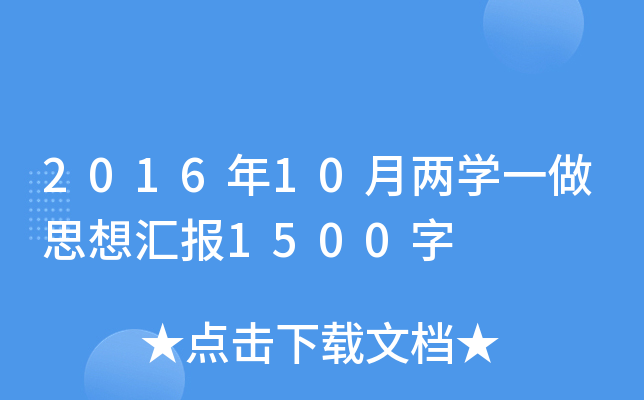2016年10月两开云kaiyun(中国)一做思想汇报1500字