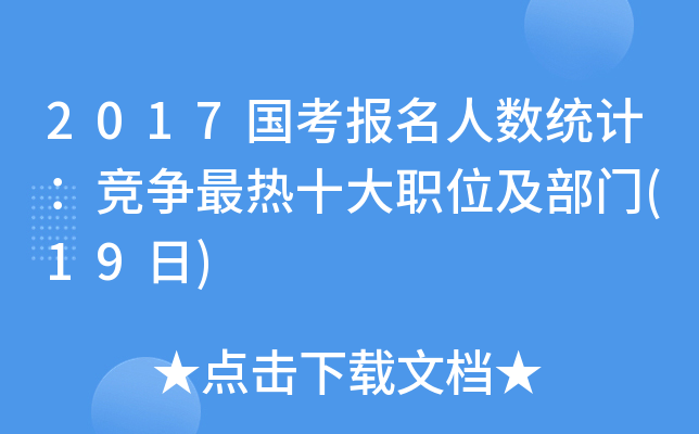 2017国考报名人数统计：竞争最热十大职位及部门(19日)