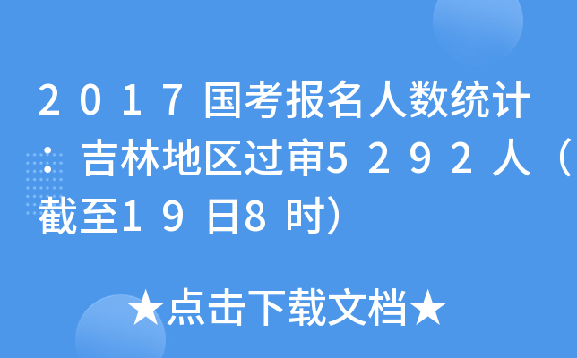 2017国考报名人数统计：吉林地区过审5292人（截至19日8时）