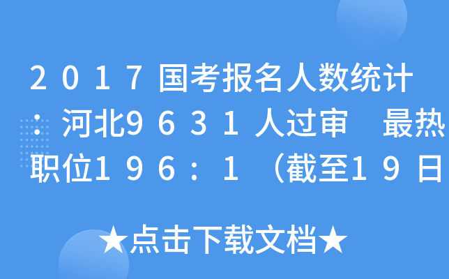 2017国考报名人数统计：河北9631人过审 最热职位196:1（截至19日8时）